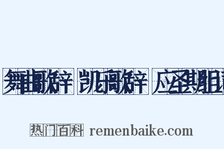 舞曲歌辞·凯乐歌辞·应圣期组词是什么意思的图片